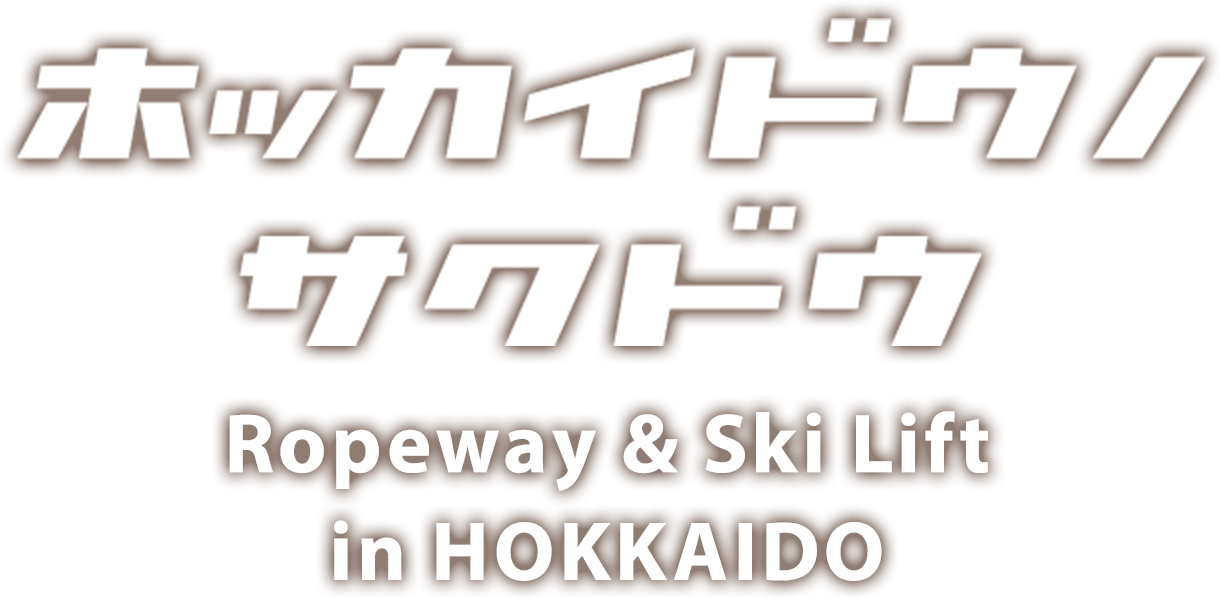 ホッカイドウノサクドウ Ropeway & Ski Lift in HOKKAIDO